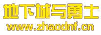 DNF发布网_最全DNF公益服发布网DNFSF发布网-2025年最新最全DNF发布网
